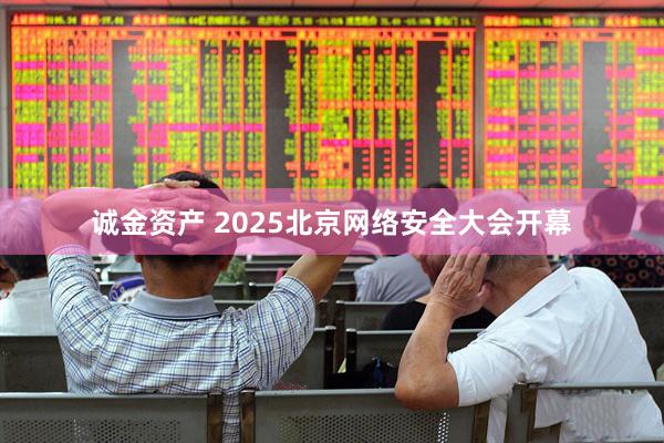 诚金资产 2025北京网络安全大会开幕