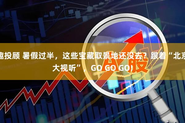 趣投顾 暑假过半，这些宝藏取景地还没去？跟着“北京大视听”，GO GO GO!