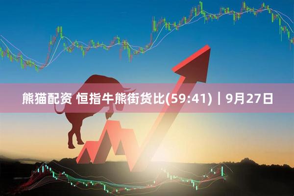 熊猫配资 恒指牛熊街货比(59:41)︱9月27日